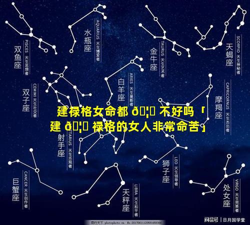 建禄格女命都 🦉 不好吗「建 🦉 禄格的女人非常命苦」